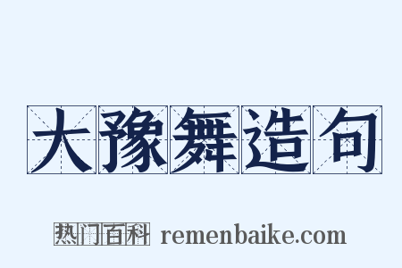 大豫舞造句是什么意思的图片